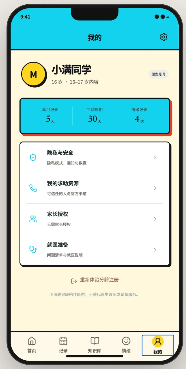 让月经被科学管理：青少年月经健康支持 App 图像 1