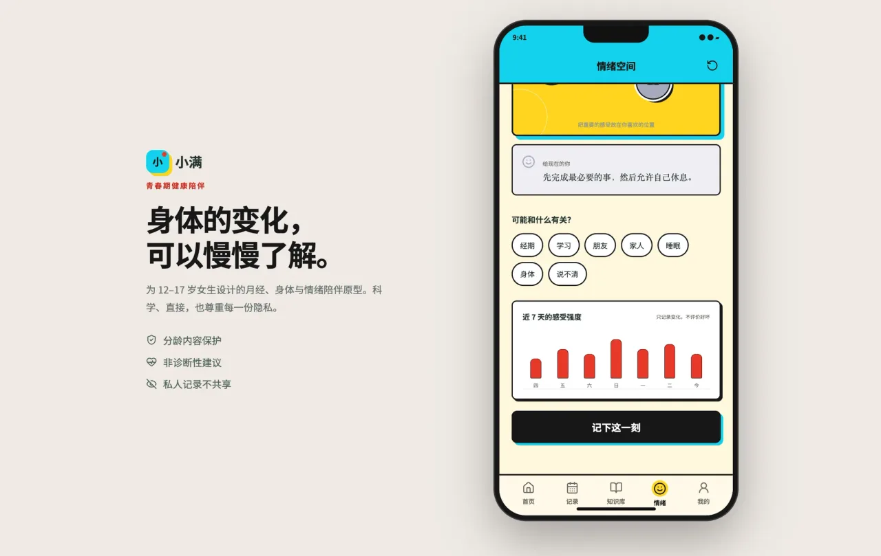 让月经被科学管理：青少年月经健康支持 App 海报
