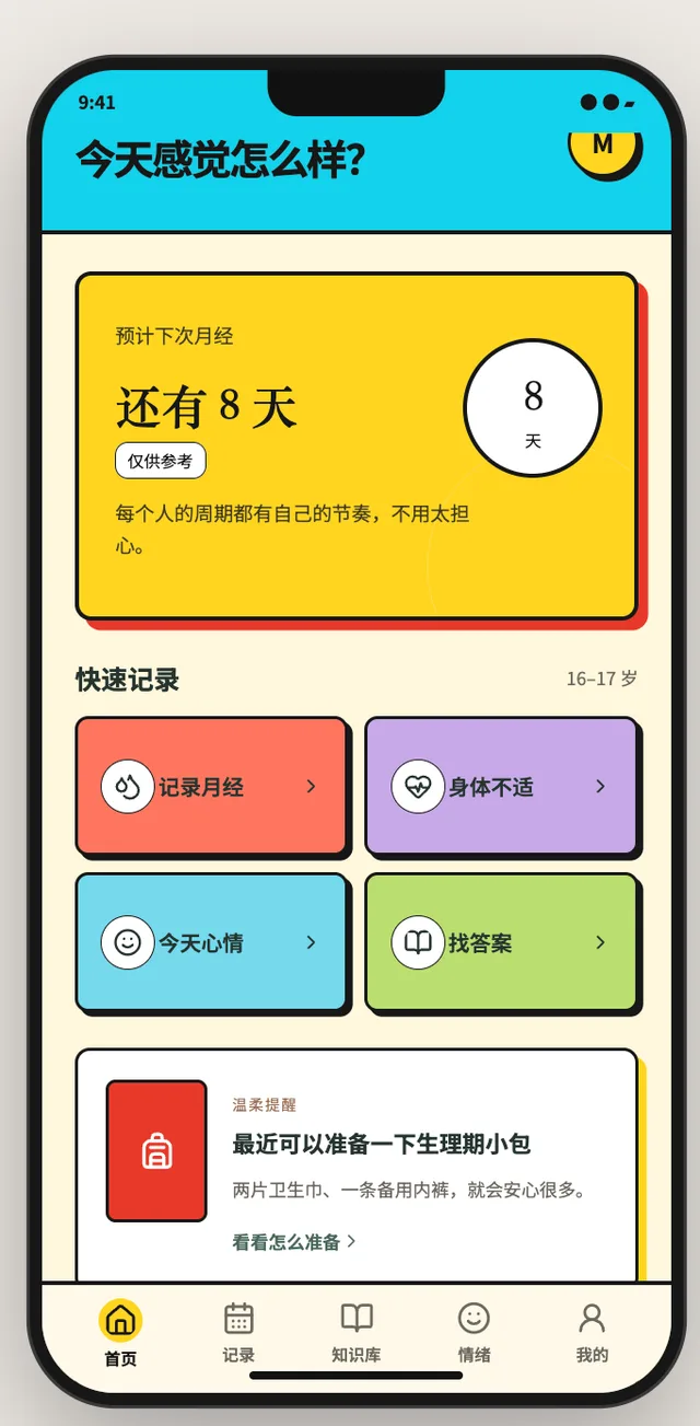 让月经被科学管理：青少年月经健康支持 App 图像 7