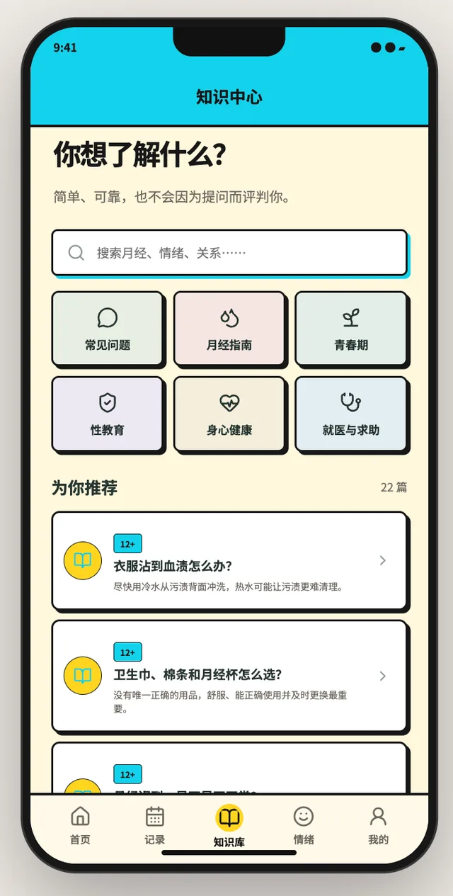 让月经被科学管理：青少年月经健康支持 App 图像 4